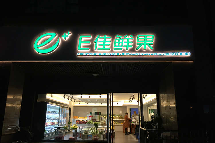 E家鮮果