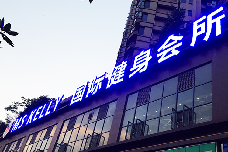MK健身房