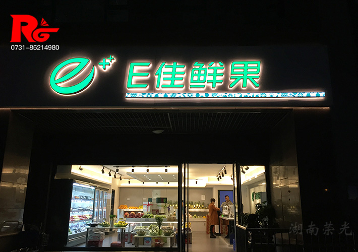 連鎖店發(fā)光字 水果店招牌發(fā)光字 長(zhǎng)沙LED發(fā)光字