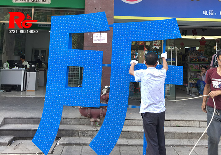 長(zhǎng)沙沖孔發(fā)光字 鍍鋅板沖孔發(fā)光字 長(zhǎng)沙外露燈字 LED發(fā)光字 外露發(fā)光字制作