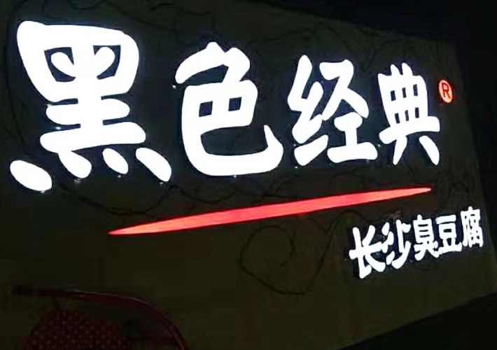 樹(shù)脂發(fā)光字 長(zhǎng)沙樹(shù)脂字 LED發(fā)光字 小吃店發(fā)光字