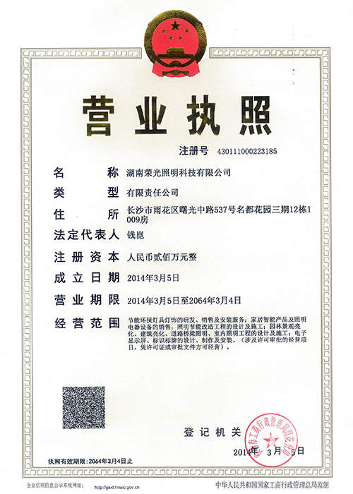 湖南榮光公司營(yíng)業(yè)執(zhí)照