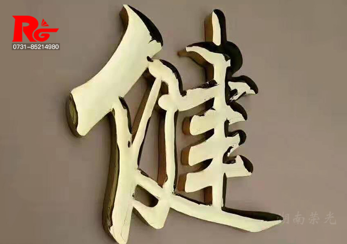 長沙球面字