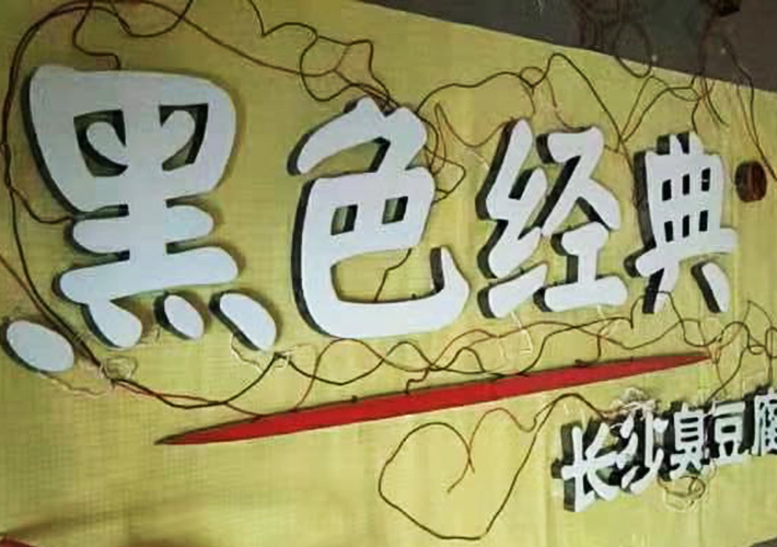 長沙發(fā)光字