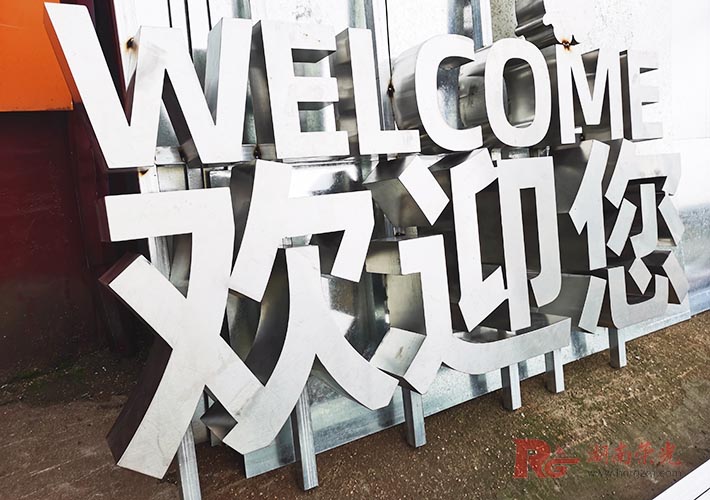不銹鋼立體字