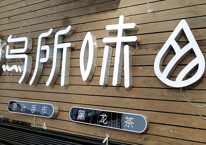 長沙發(fā)光字廠家