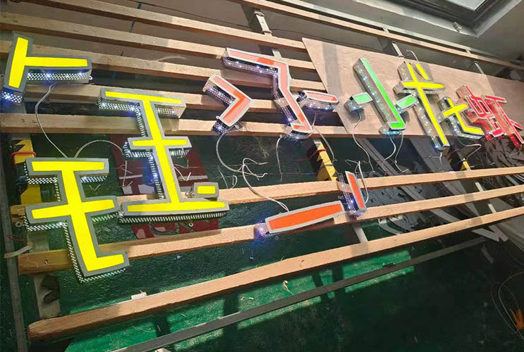 長(zhǎng)沙發(fā)光字